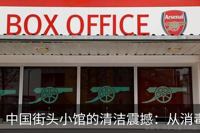 中国街头小馆的清洁震撼：从消毒餐具到周到保洁