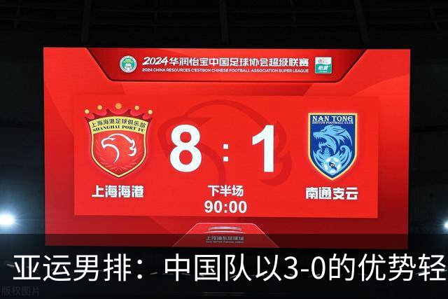 亚运男排：中国队以3-0的优势轻取泰国，挺进半决赛
