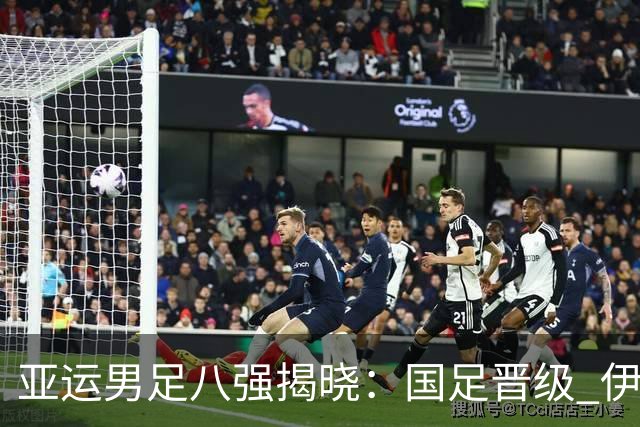 亚运男足八强揭晓：国足晋级 伊朗遗憾出局 日本无惧对手
