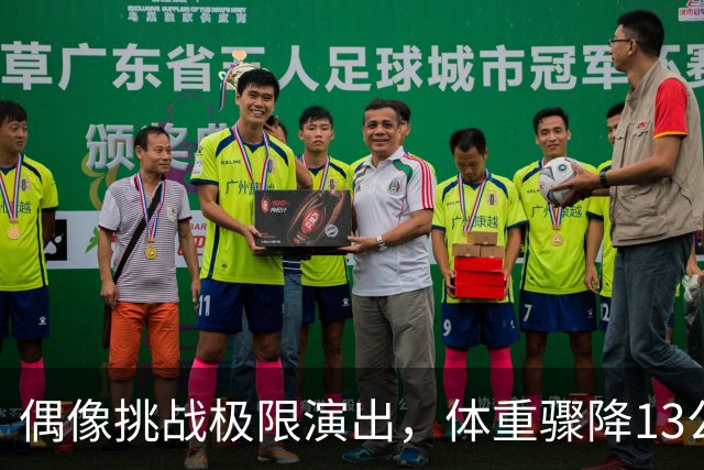 偶像挑战极限演出，体重骤降13公斤难阻心志