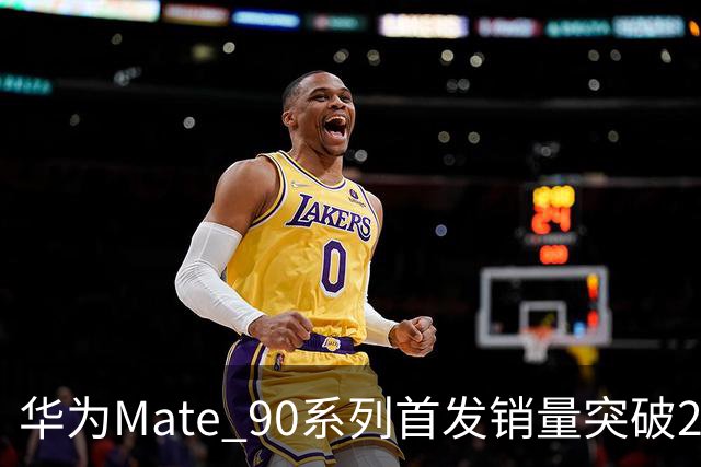 华为Mate 90系列首发销量突破27万台，麒麟9050 Pro版成热销王者