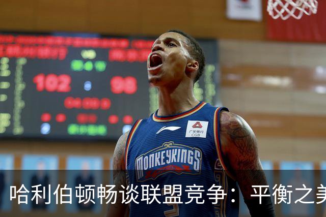 哈利伯顿畅谈联盟竞争：平衡之美令比赛更添魅力