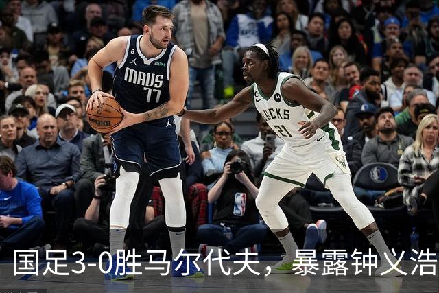 国足3-0胜马尔代夫，暴露钟义浩实力不足之痛