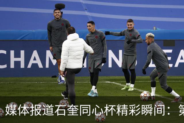 媒体报道石奎同心杯精彩瞬间：第二场表现出色