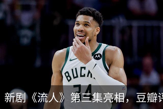 新剧《流人》第三集亮相，豆瓣评分高达9.2，口碑炸裂！