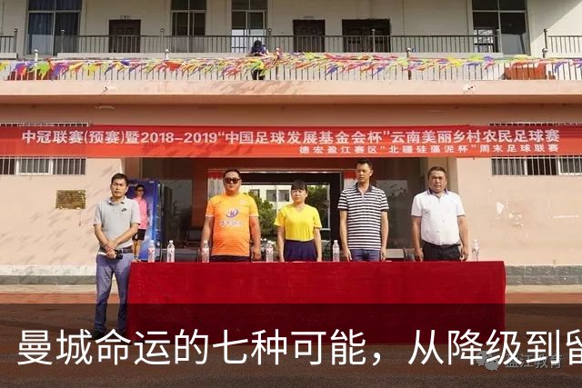 曼城命运的七种可能，从降级到留在顶级联赛