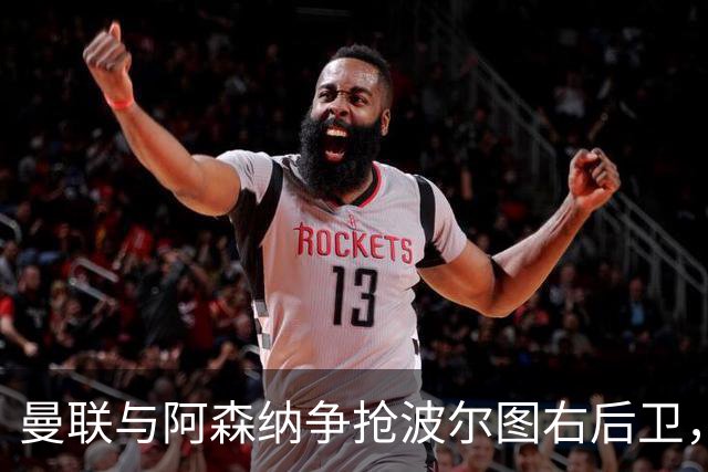 曼联与阿森纳争抢波尔图右后卫，巴黎亦虎视眈眈