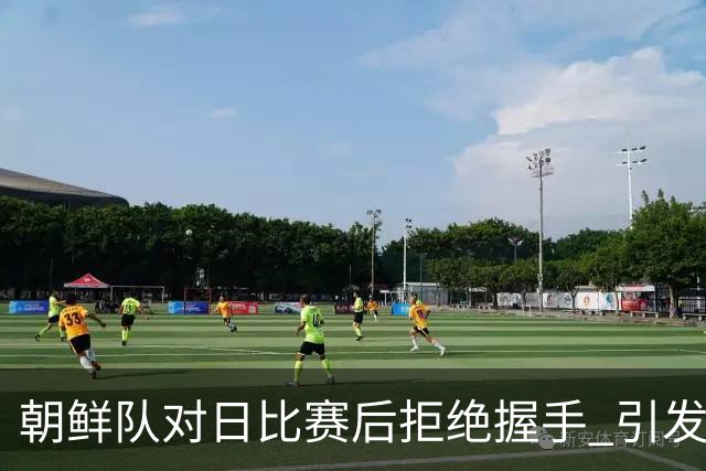朝鲜队对日比赛后拒绝握手 引发争议和不满