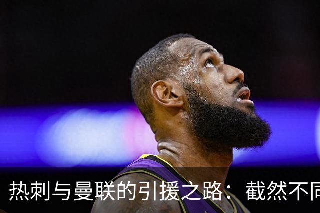 热刺与曼联的引援之路：截然不同的投入与影响