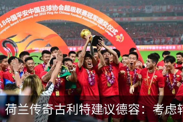 荷兰传奇古利特建议德容：考虑转会利物浦或曼联