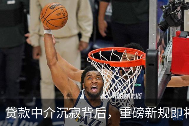 贷款中介沉寂背后，重磅新规即将实施