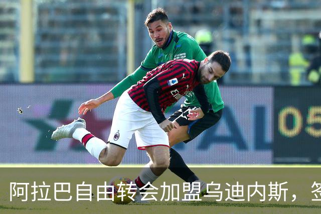阿拉巴自由转会加盟乌迪内斯，签约至2027年