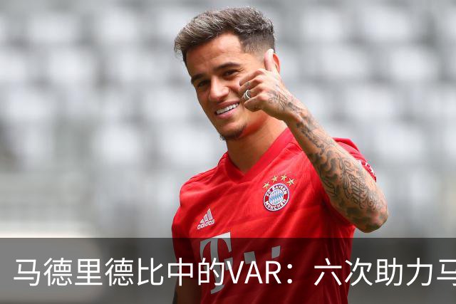 马德里德比中的VAR：六次助力马竞，三次偏袒皇马