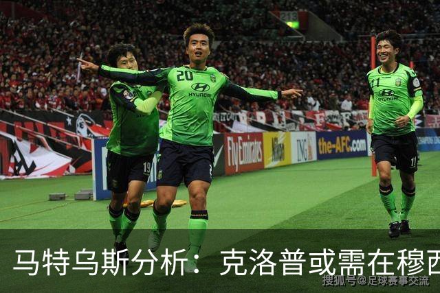 马特乌斯分析：克洛普或需在穆西亚拉与维尔茨中做出抉择