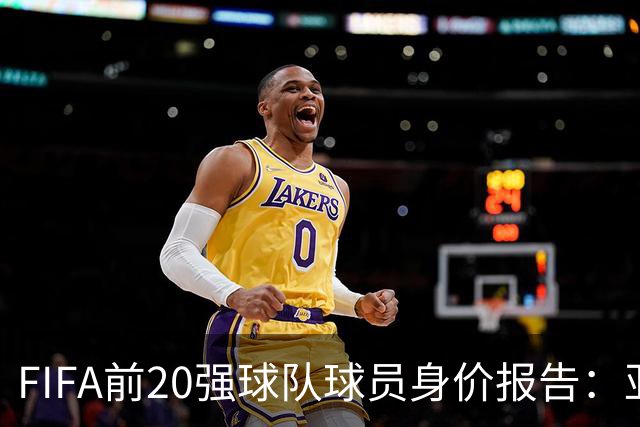 FIFA前20强球队球员身价报告：亚马尔、姆巴佩领衔群英